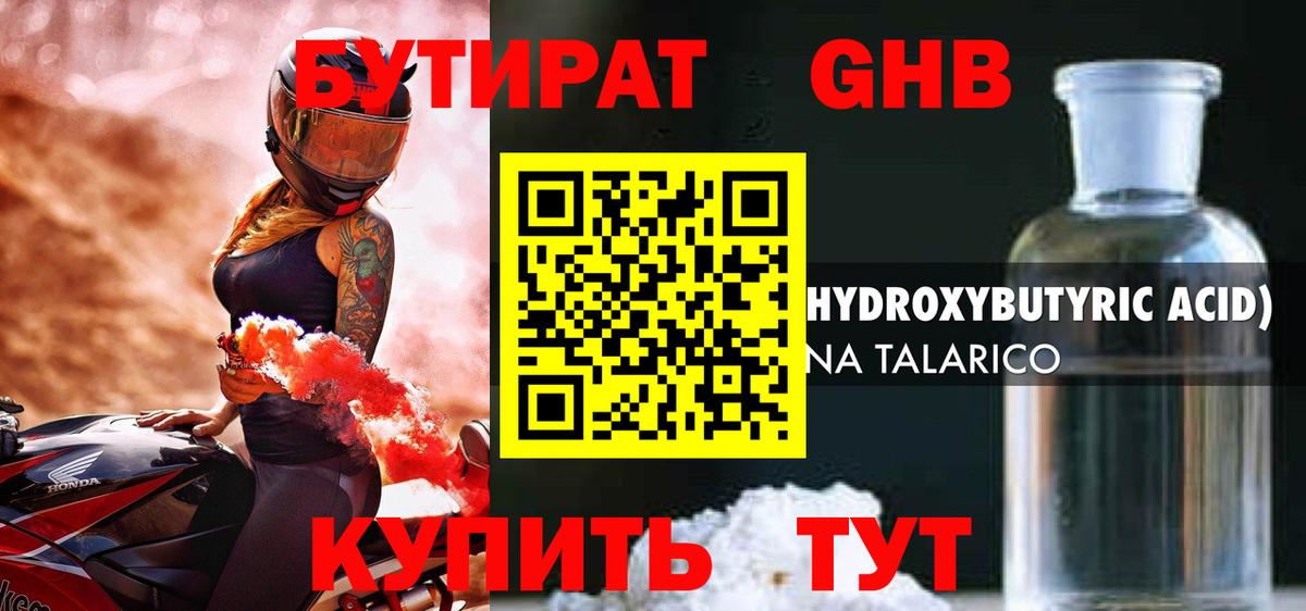 БУТИРАТ GHB Сухой Лог
